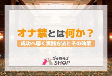 「オナ禁」とは何か？成功へ導く実践方法とその効果 